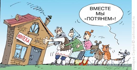 Карикатура: Мы потянем, Кокарев Сергей