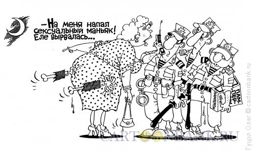 Карикатура: Сексуальный маньяк, Гуцол Олег