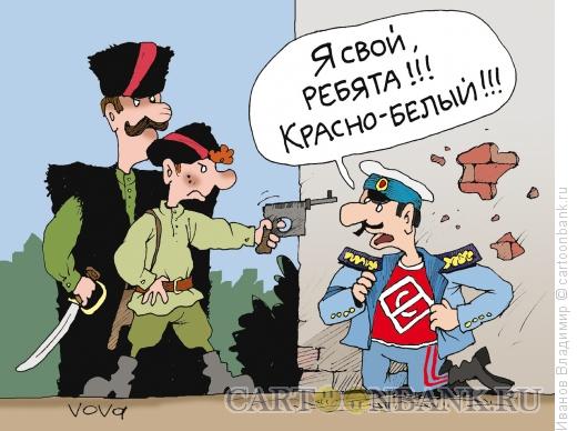 Карикатура: Красно - белый, Иванов Владимир