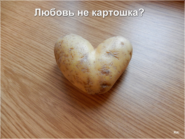 Мем: Любовь не картошка?, Афоня Радостный