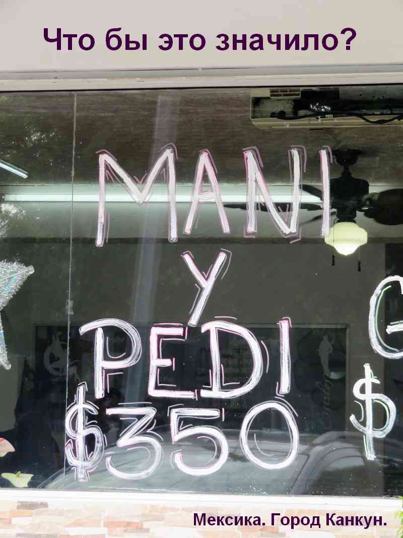 Мем: Мани и Педи... $350!, Афоня Радостный