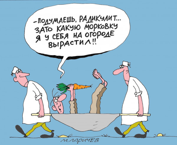 Карикатура: Морковка, Михаил ларичев