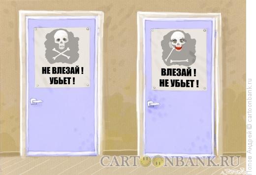 Карикатура: дверные таблички, Попов Андрей