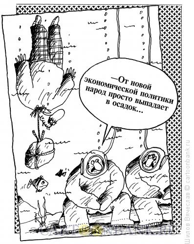 Карикатура: Констатация факта, Шилов Вячеслав