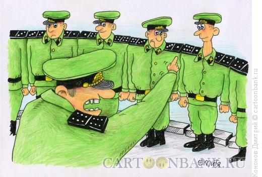 Карикатура: солдаты и доминошки, Кононов Дмитрий