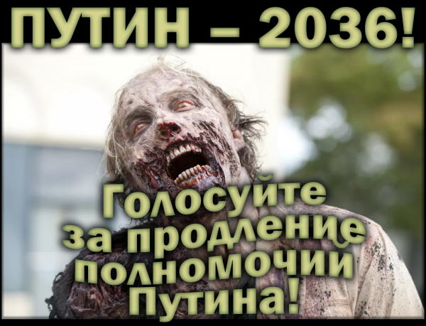 Мем: Зомби за продление полномочий Путина, Антипуть
