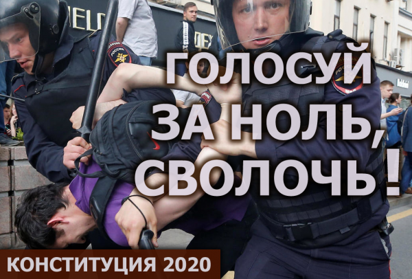 Мем: Доблестный полицеский призывает проголосовать за обнуление сроков Путина, Антипуть
