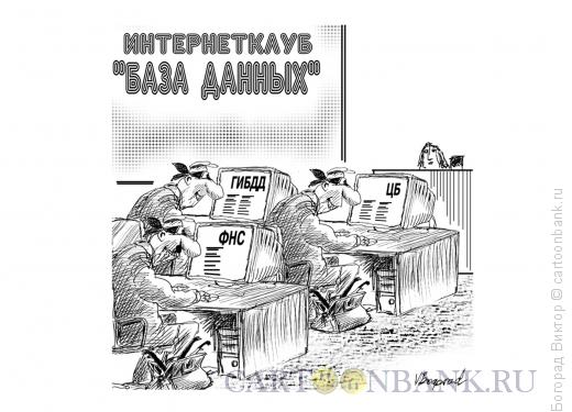 Карикатура: Интернет-клуб \"База данных\", Богорад Виктор