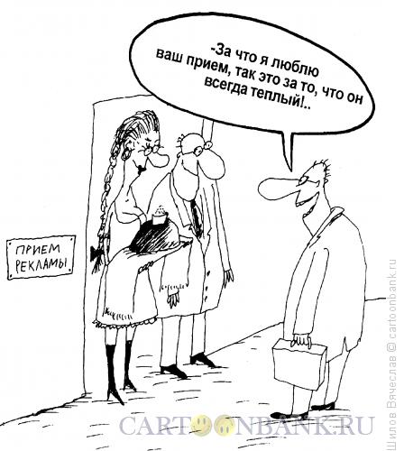 Карикатура: Прием рекламы, Шилов Вячеслав