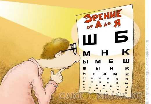 Карикатура: Зрение от А до Я, Шмидт Александр