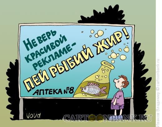 Карикатура: Пей рыбий жир!, Иванов Владимир