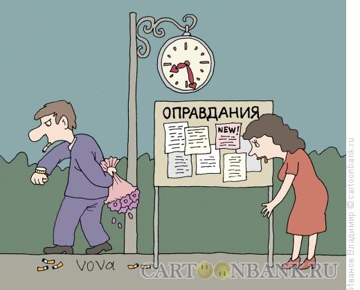 Карикатура: Опоздала, Иванов Владимир