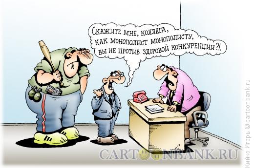 Карикатура: Здоровая конкуренция, Кийко Игорь
