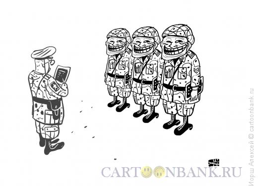 Карикатура: Боевые тролли, Иорш Алексей