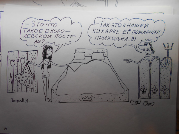 Карикатура: Королевская постель, Петров Александр