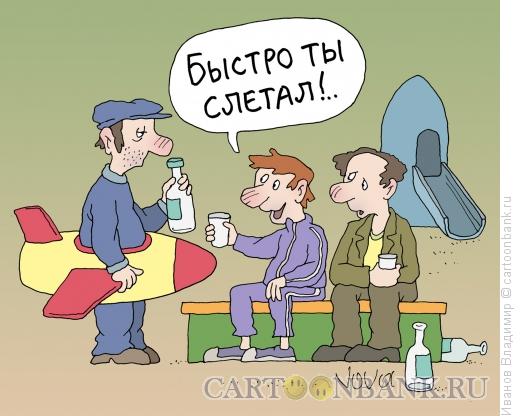 Карикатура: Слетал за бутылкой, Иванов Владимир