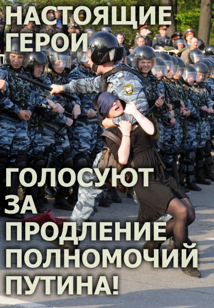 Мем: Настоящие герои голосуют за продление полномочий Путина!, Антипуть