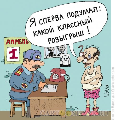 Карикатура: Разыграли, Иванов Владимир