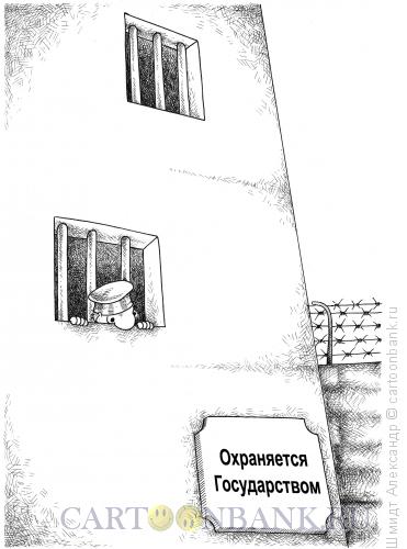 Карикатура: Охраняется государством (ч/б), Шмидт Александр