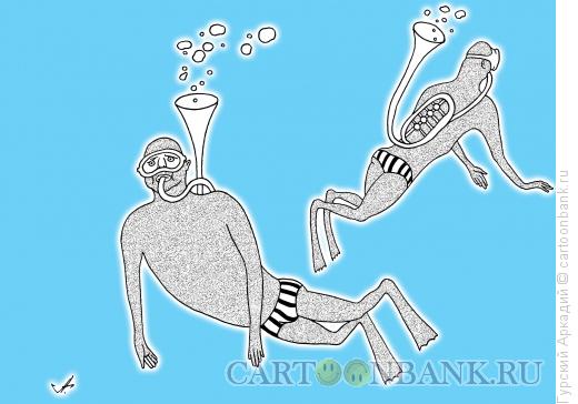Карикатура: аквалангисты, Гурский Аркадий
