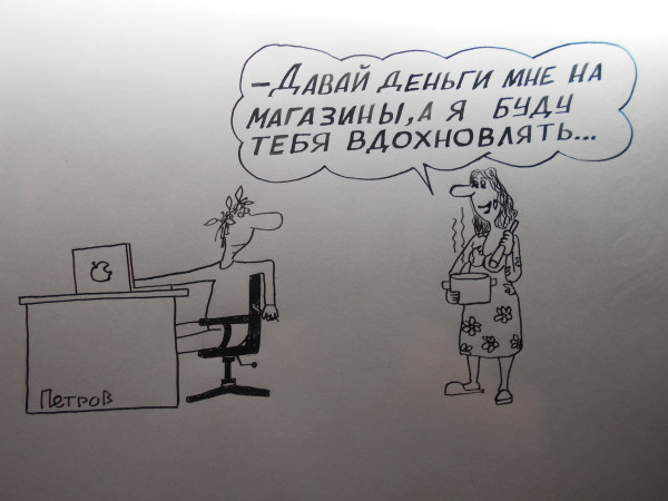 Карикатура: Муза и поэт, Петров Александр