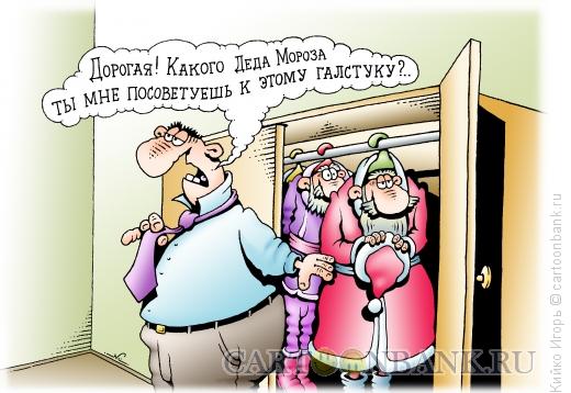 Карикатура: Подготовка к корпоративу, Кийко Игорь