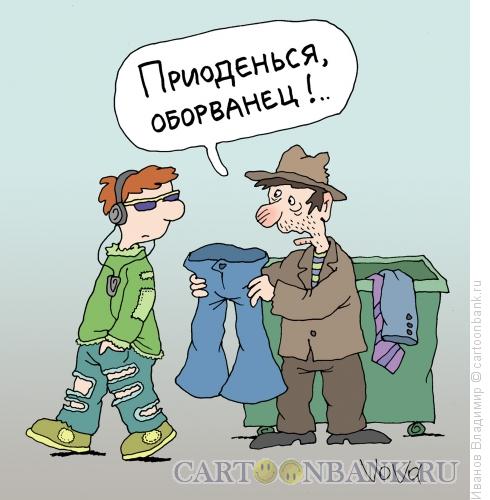 Карикатура: Оборванец, Иванов Владимир