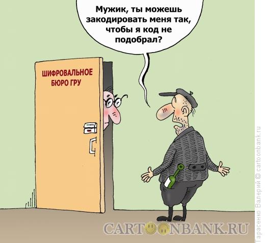 Карикатура: Кодировщик, Тарасенко Валерий
