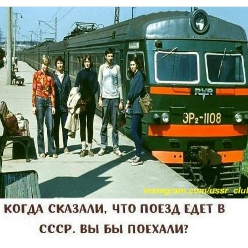 Поезд СССР едет