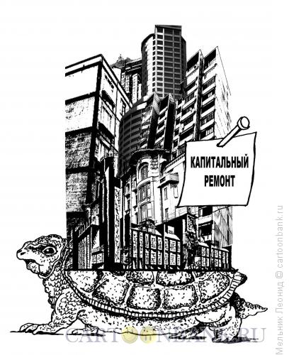 Карикатура: Капиталка, Мельник Леонид