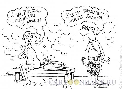 Карикатура: Дедукция при помывке, Кийко Игорь