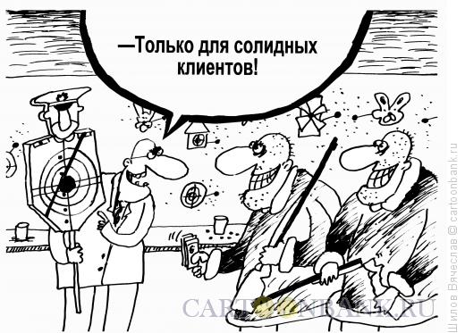 Карикатура: Для солидных клиентов, Шилов Вячеслав