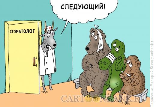 Карикатура: Дантист-козел, Тарасенко Валерий