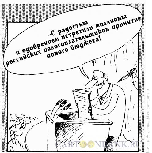 Карикатура: Принятие бюджета, Шилов Вячеслав