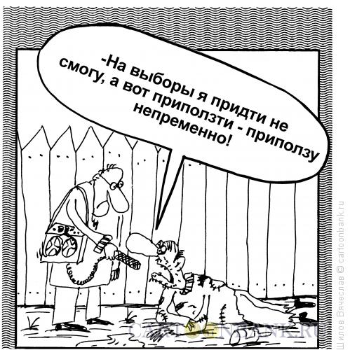 Карикатура: Непременное состояние, Шилов Вячеслав