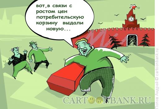 Карикатура: Потребительская корзина, Попов Андрей
