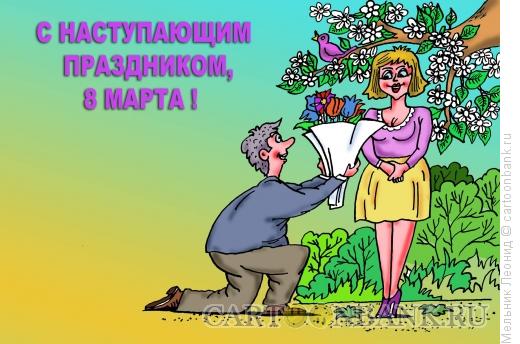 Карикатура: С праздником, Мельник Леонид