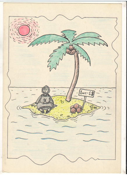 Карикатура: Наша бабушка на острове, Минаев Вяч