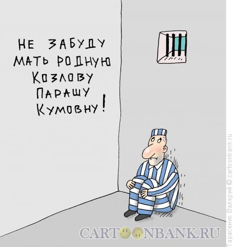 Карикатура: Карцер, Тарасенко Валерий