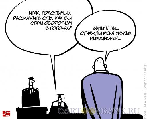 Карикатура: Оборотни в погонах, Иорш Алексей