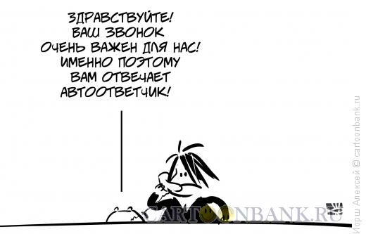 Карикатура: автоответчик, Иорш Алексей