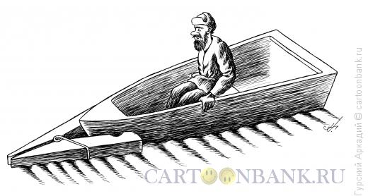 Карикатура: лодка, Гурский Аркадий