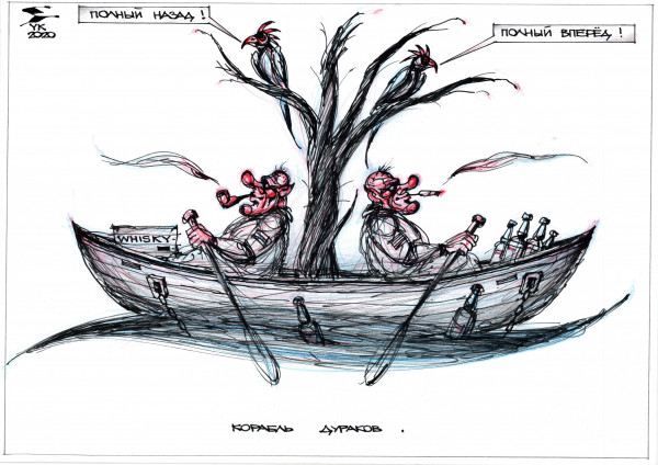 Карикатура: Корабль дураков ., Юрий Косарев