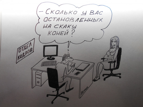 Карикатура: Подбор кадров, Петров Александр