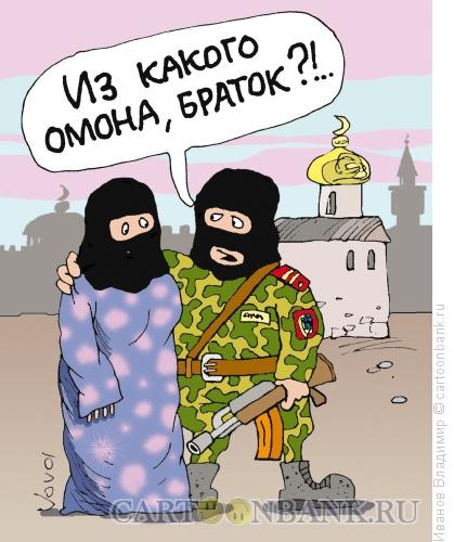 Карикатура: Какого ОМОНа, Иванов Владимир