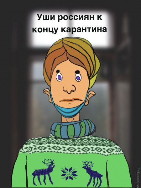 Карикатура: Уши россиян к концу карантина, Киргизов Александр Николаевич