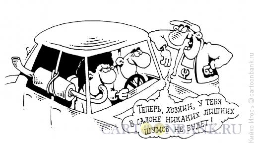 Карикатура: Уменьшение выхлопа, Кийко Игорь