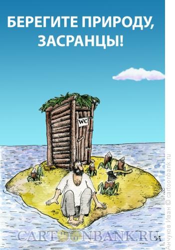 Карикатура: берегите природу засранцы, Анчуков Иван