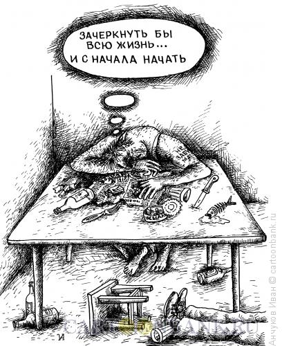 Карикатура: пьянство, Анчуков Иван
