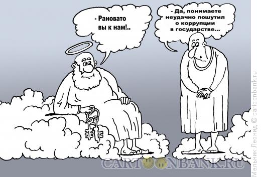 Карикатура: Пошутил неудачно..., Мельник Леонид